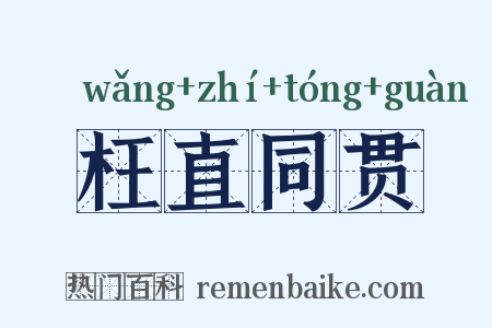 枉直同贯是什么意思的图片